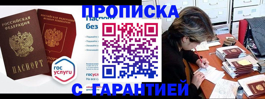 купить прописку в Донецке